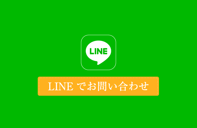 LINEでのお問い合わせ